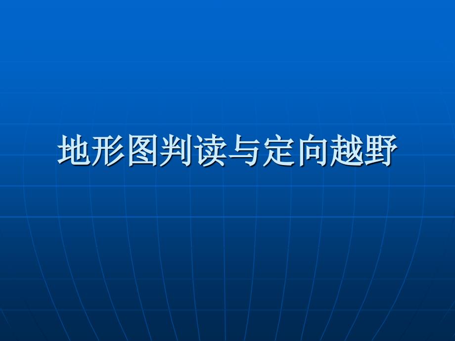 第五章定向运动地图的设计与制作_第1页