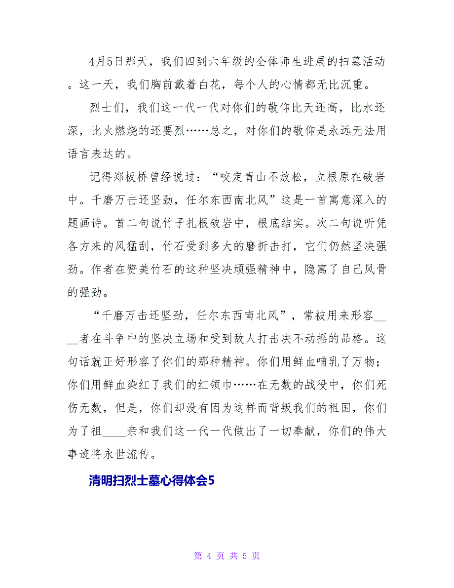 清明扫烈士墓心得体会（精选5篇）.doc_第4页