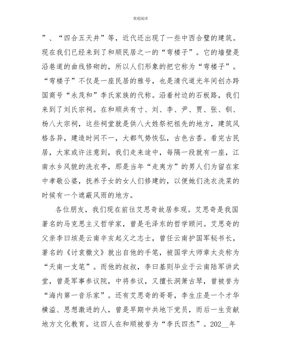 2022年5篇云南和顺古镇的导游词_第4页