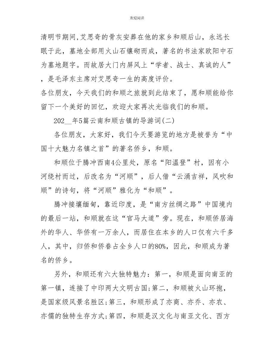 2022年5篇云南和顺古镇的导游词_第5页