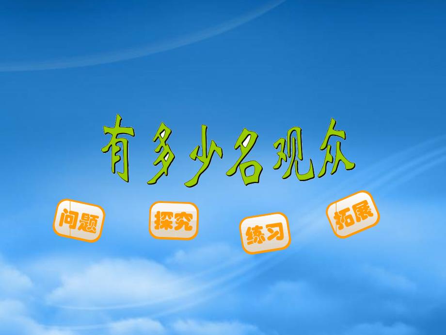 四年级数学上册3.3有多少名观众课件新北师大_第1页