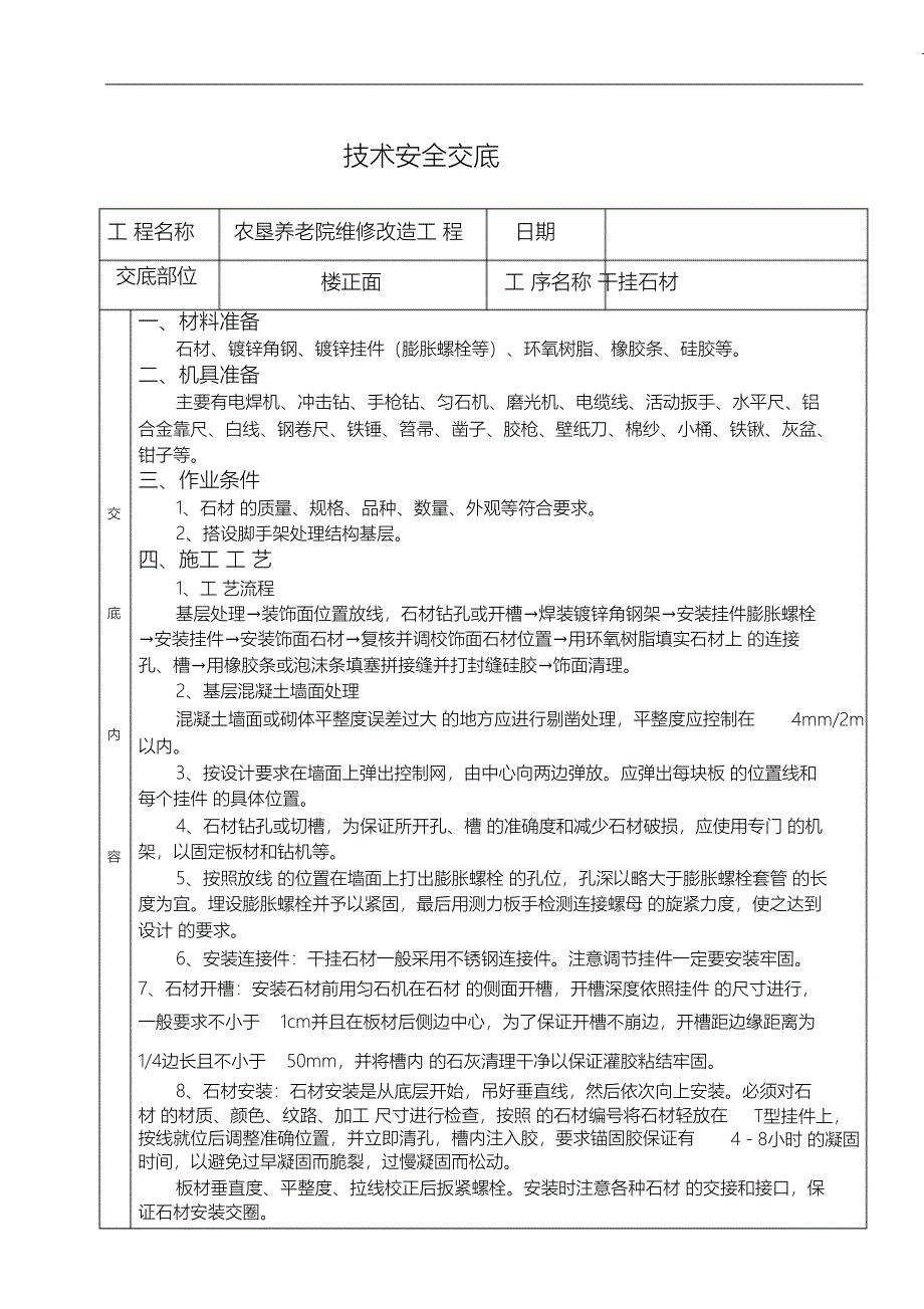 （完整版）外墙石材技术交底(干挂)_第1页