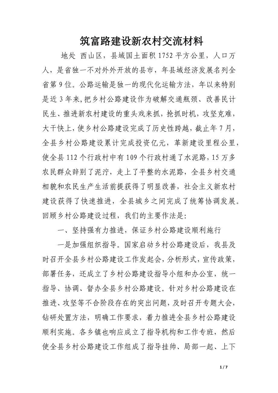 筑富路建设新农村交流材料.docx_第1页