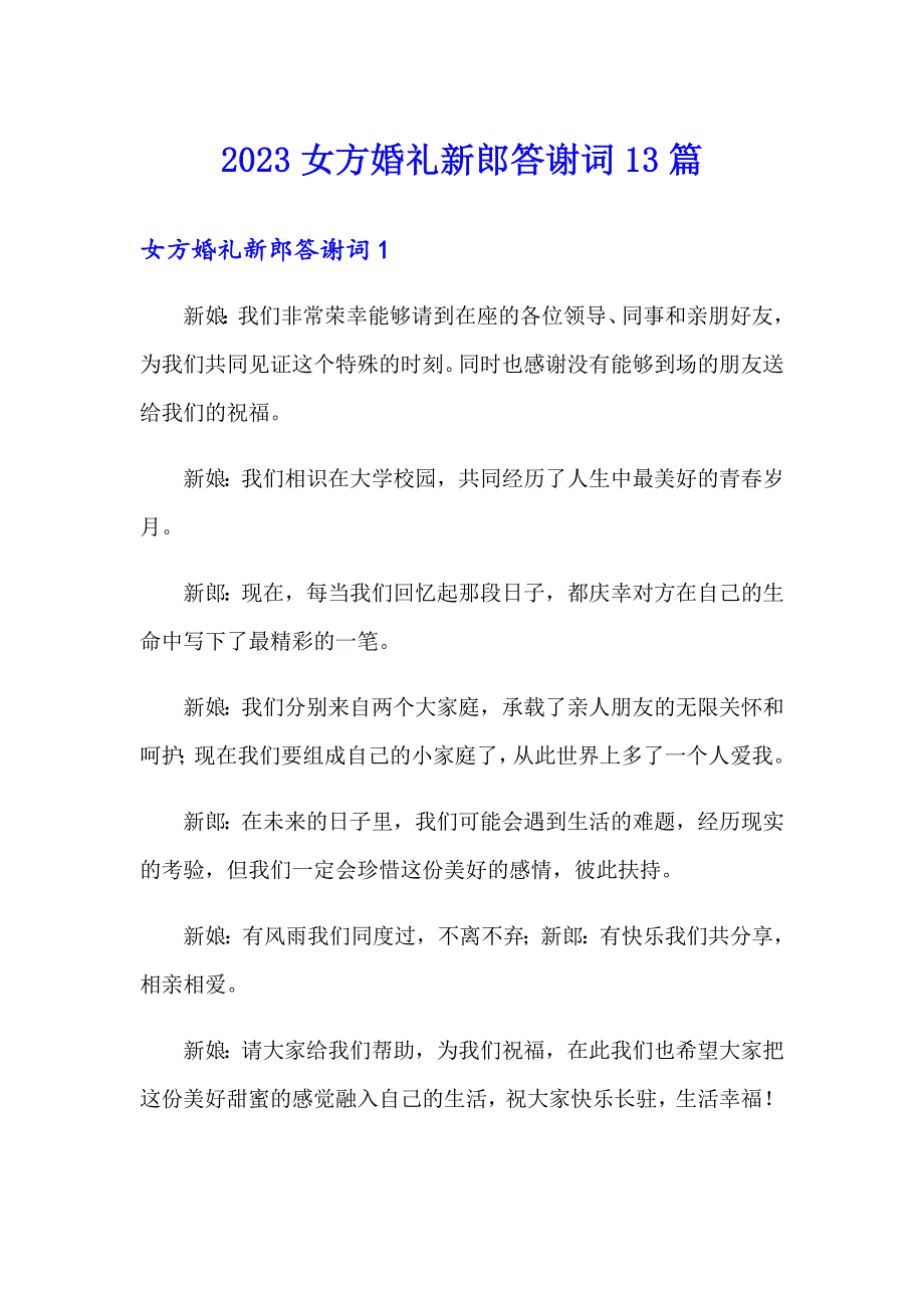 2023女方婚礼新郎答谢词13篇_第1页