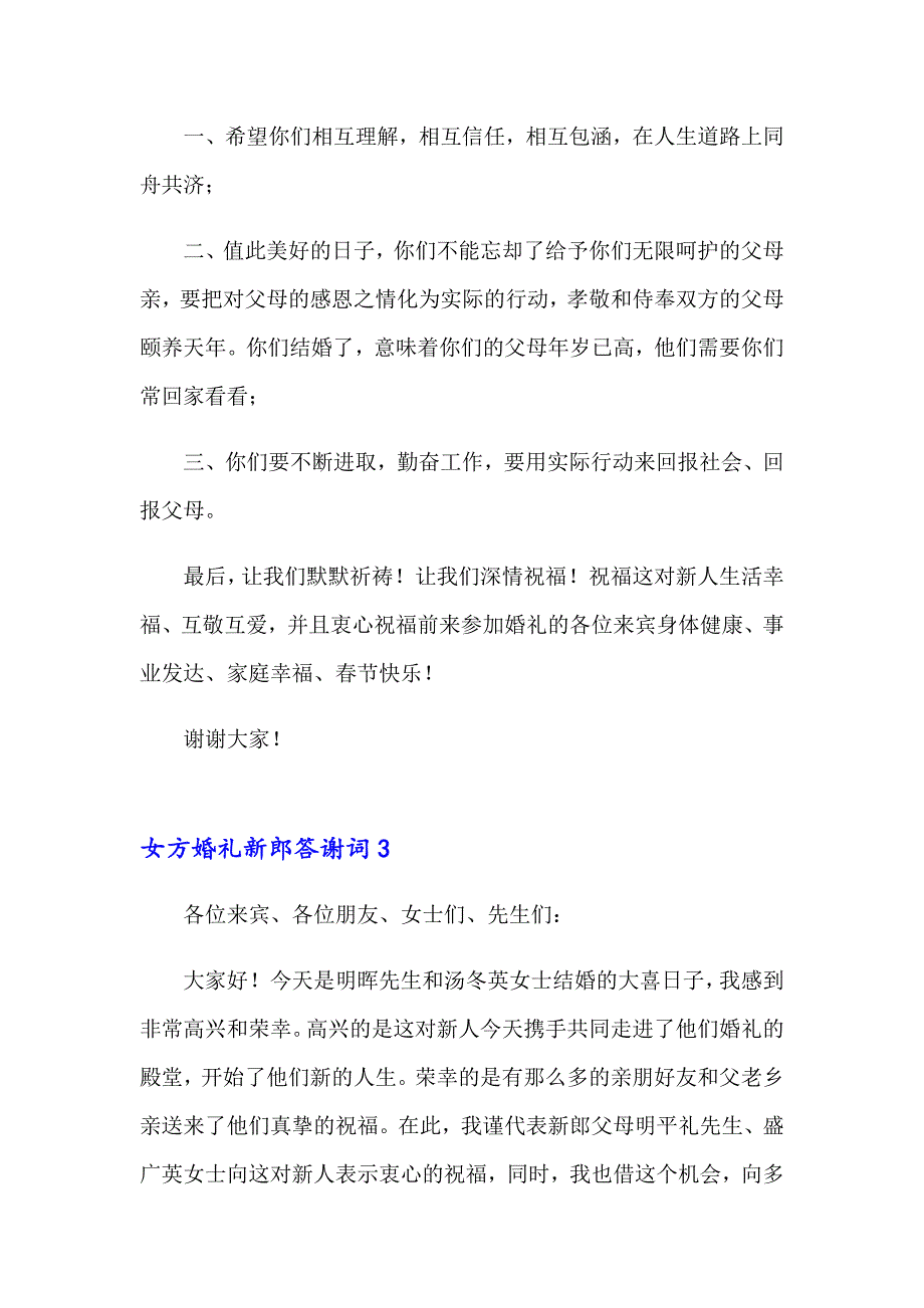 2023女方婚礼新郎答谢词13篇_第4页