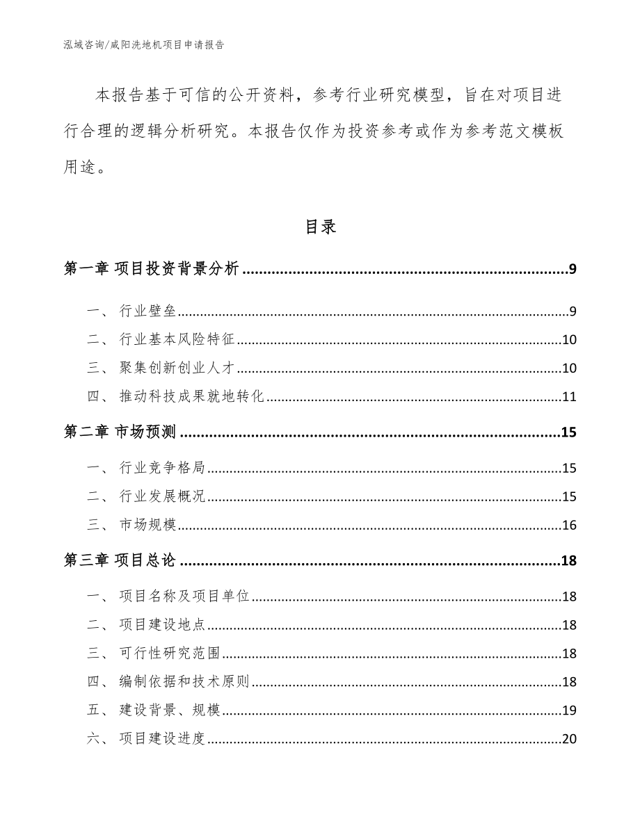 咸阳洗地机项目申请报告模板参考_第3页