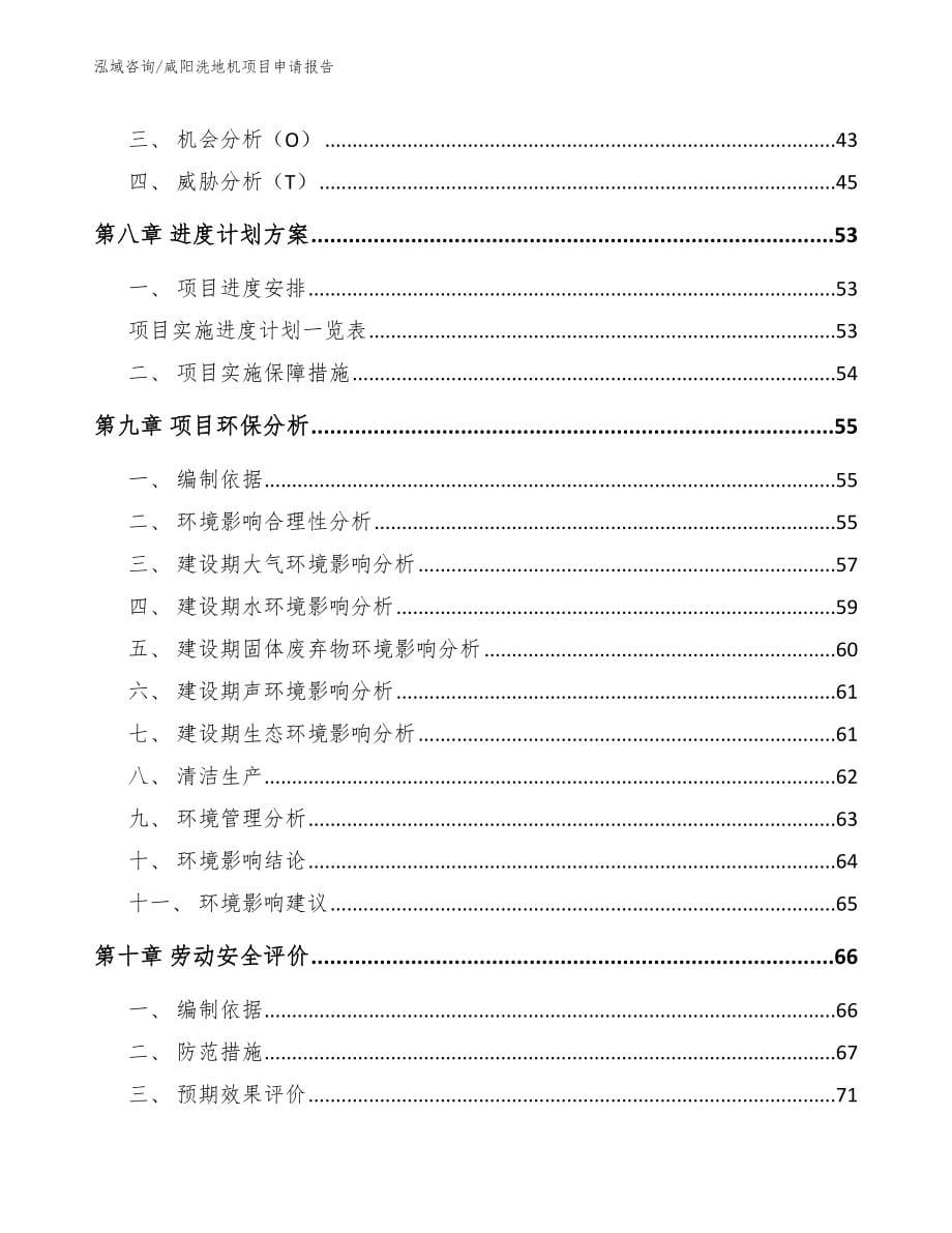 咸阳洗地机项目申请报告模板参考_第5页