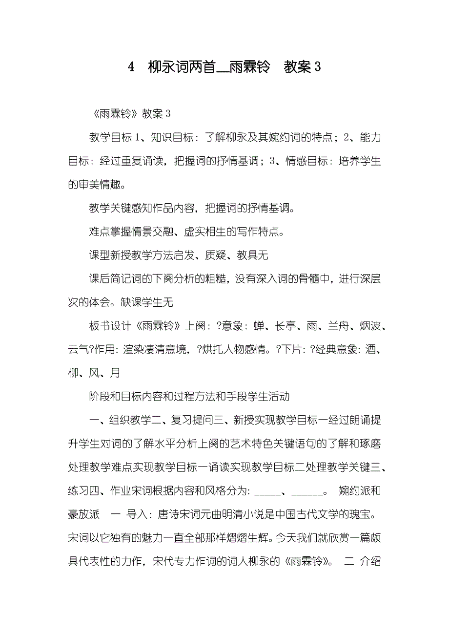 4　柳永词两首＿雨霖铃　教案3_第1页