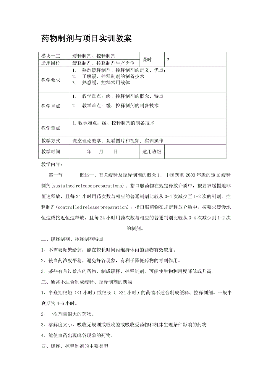 模块13缓控释制剂.doc_第1页