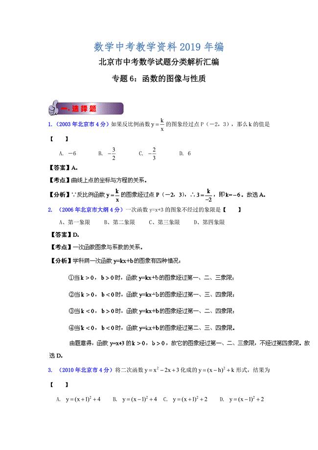 北京中考数学真题分类解析【06】函数的图像与性质解析版