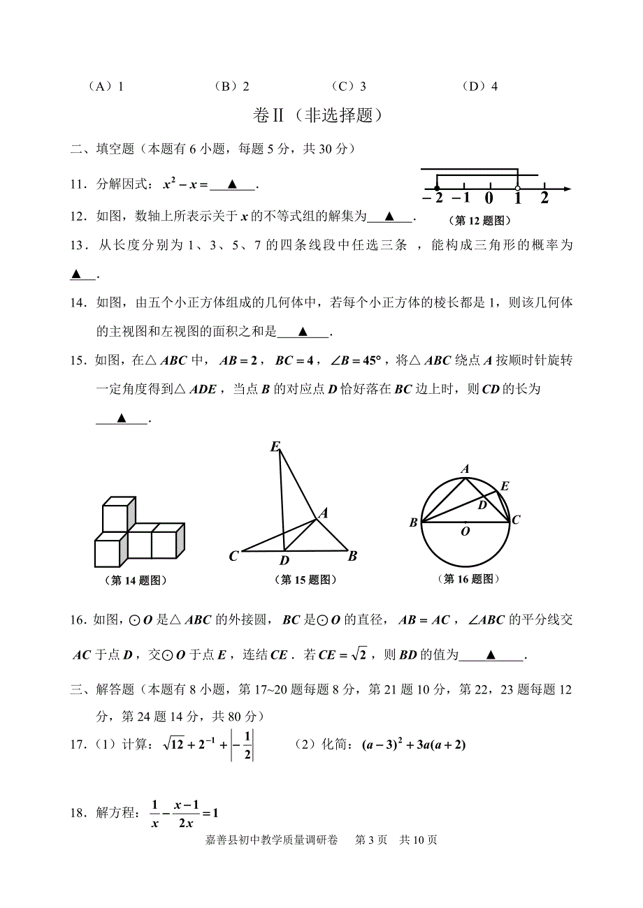 嘉兴市嘉善县2016年初中教学质量3月调研数学试题含答案_第3页