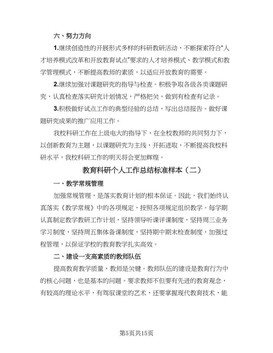 教育科研个人工作总结标准样本（5篇）.doc_第5页