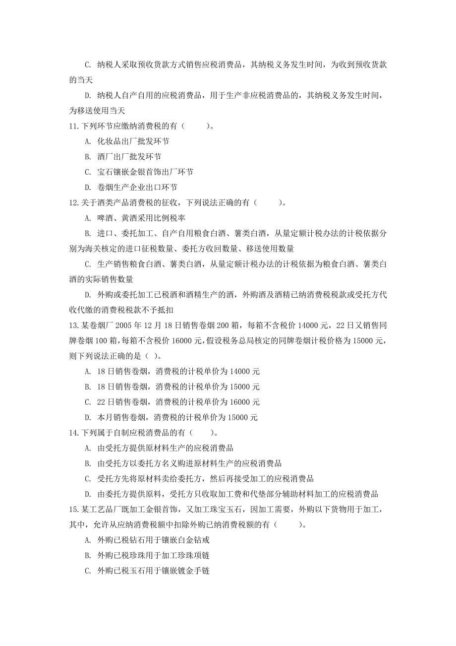 第三章 消费税习题.doc_第5页