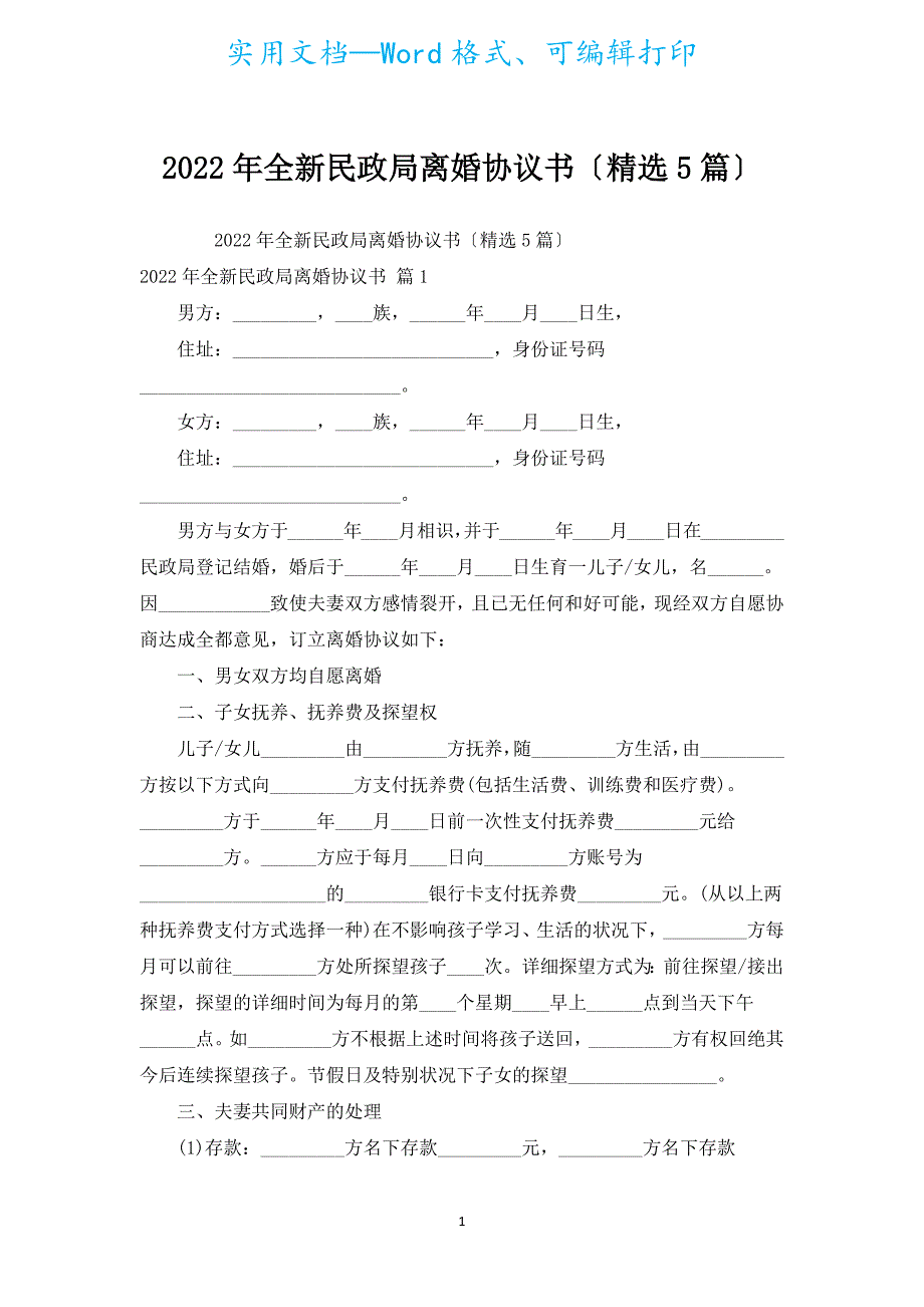 2022年全新民政局离婚协议书（汇编5篇）.docx_第1页