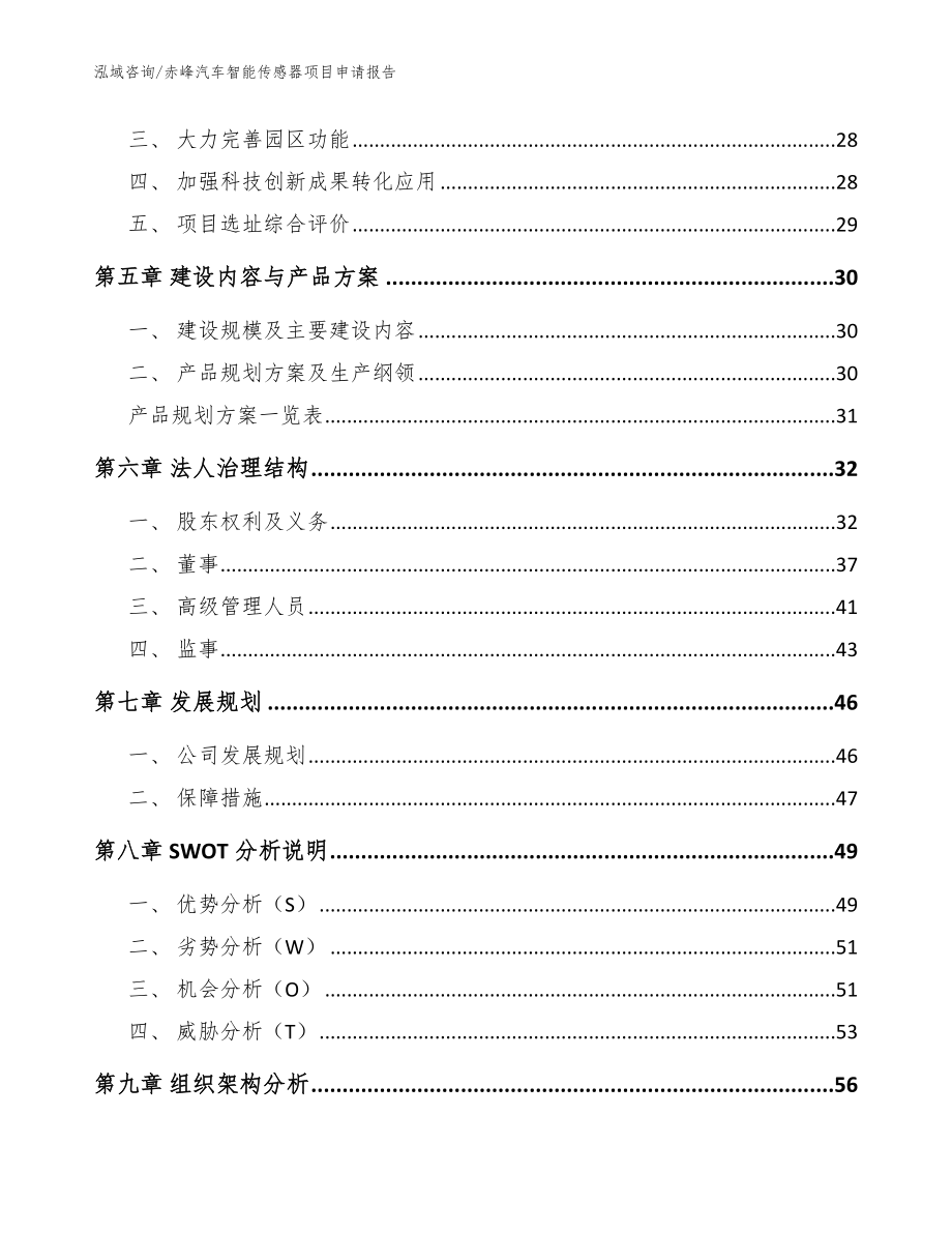 赤峰汽车智能传感器项目申请报告_模板范文_第2页
