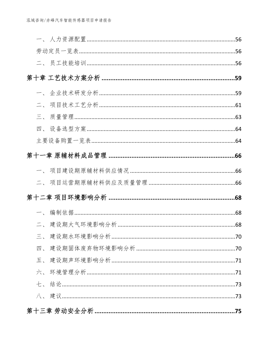 赤峰汽车智能传感器项目申请报告_模板范文_第3页