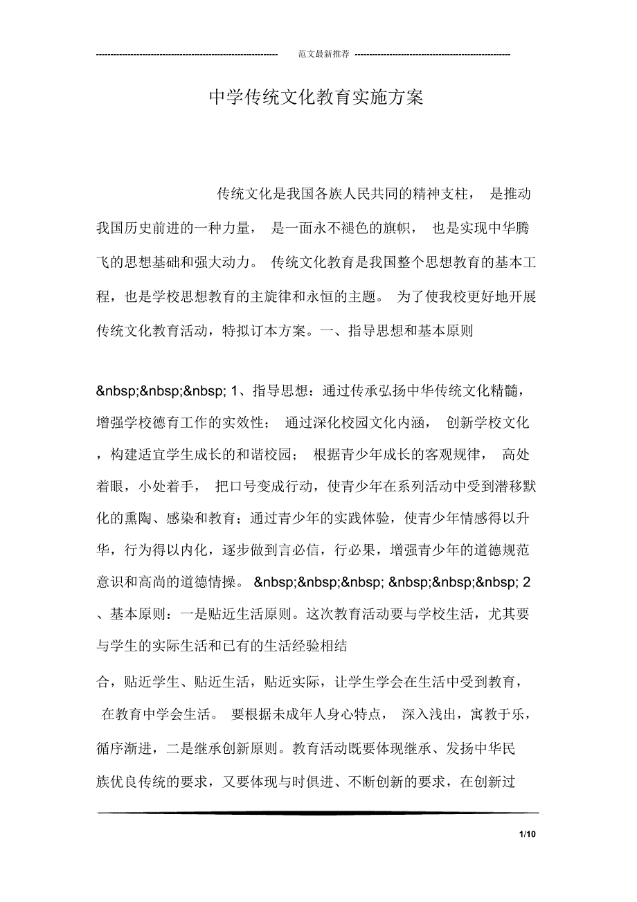 中学传统文化教育实施方案_第1页