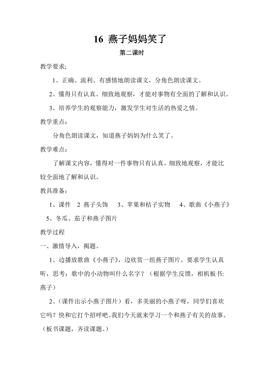 16燕子妈妈笑了（教案）.doc_第1页