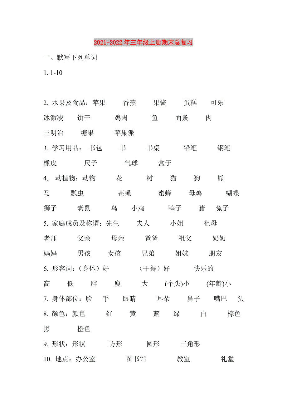 2021-2022年三年级上册期末总复习_第1页