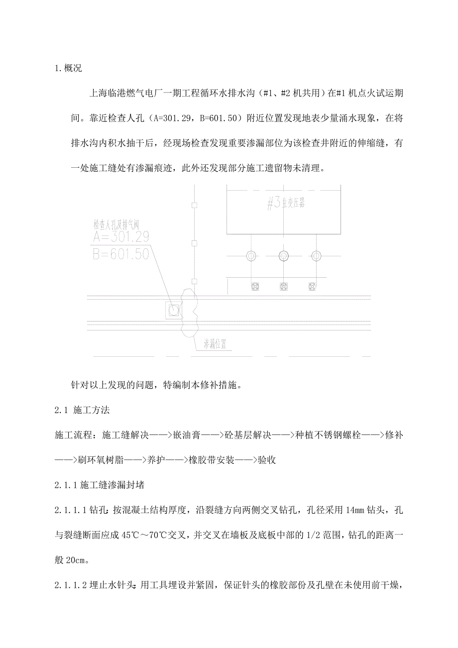 循环水排水沟渗漏修补措施.doc_第2页