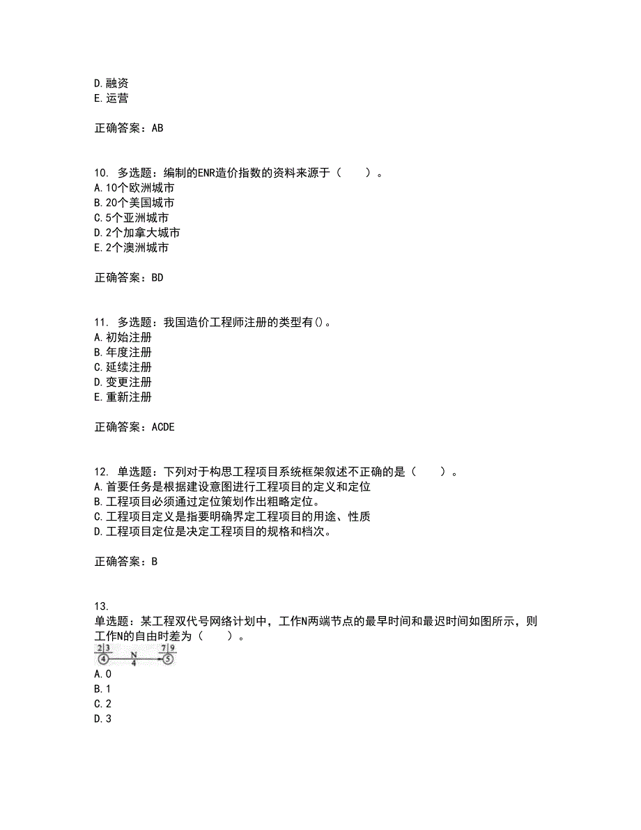 造价工程师《建设工程造价管理》考前（难点+易错点剖析）押密卷答案参考86_第3页