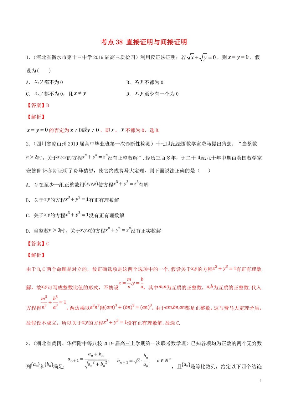 2020年高考数学一轮复习 考点38 直接证明与间接证明必刷题 理（含解析）_第1页