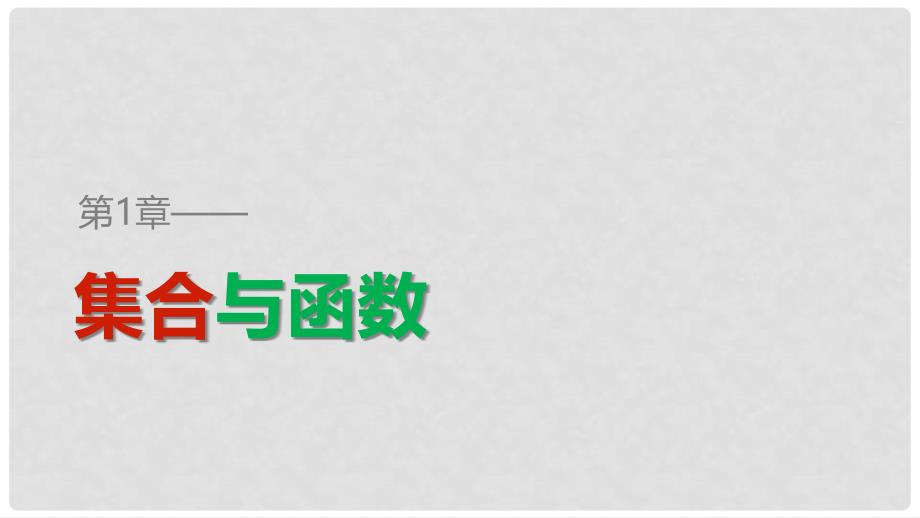 高中数学 第一章 集合与函数 1.2.8 二次函数的图象和性质——对称性课件 湘教版必修1_第1页