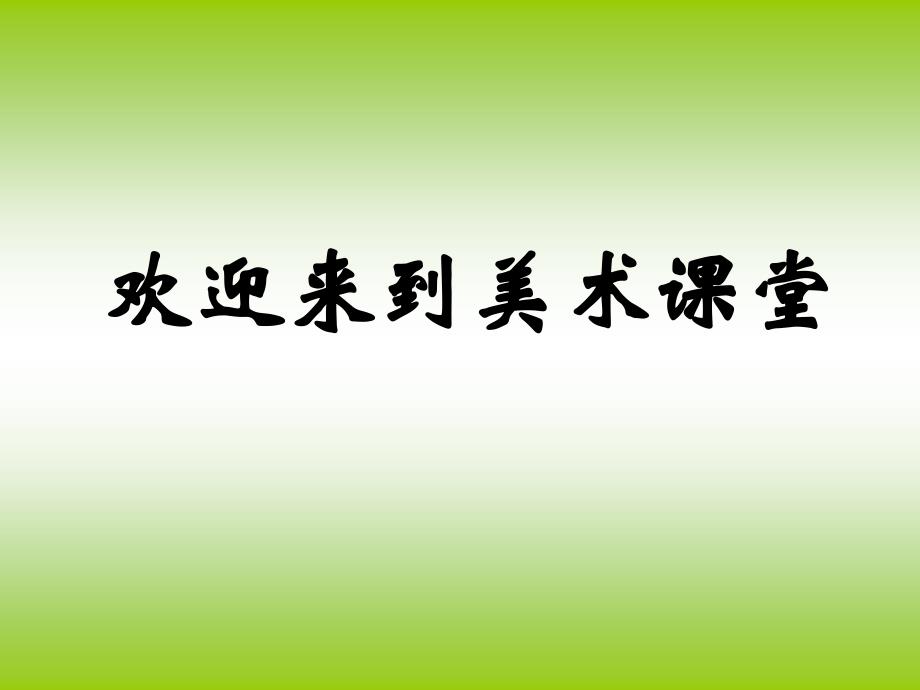 人美版小学一年级美术下册《第12课 可爱的动物》课件 (1)_第1页