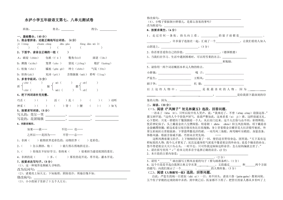 永泸小学五年级语文第七八单元测试卷_第1页