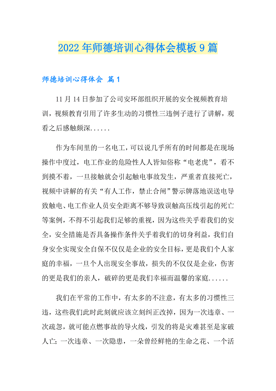 2022年师德培训心得体会模板9篇【实用】_第1页