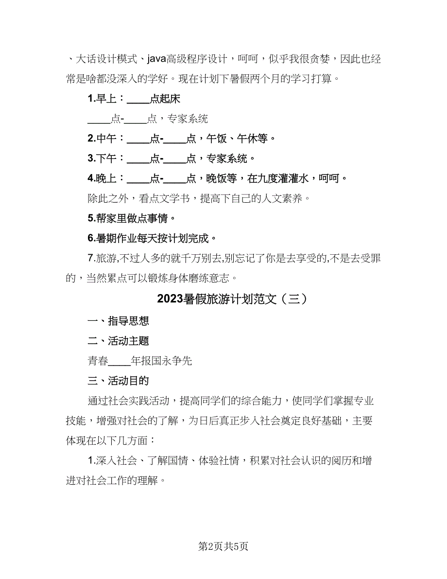 2023暑假旅游计划范文（五篇）.doc_第2页