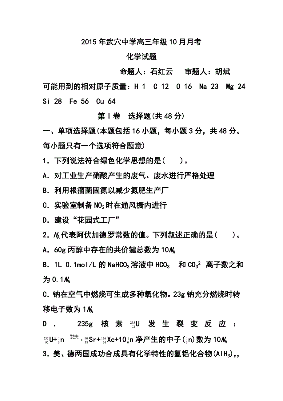 湖北省黄冈市武穴中学高三上学期10月月考化学试题 及答案_第1页