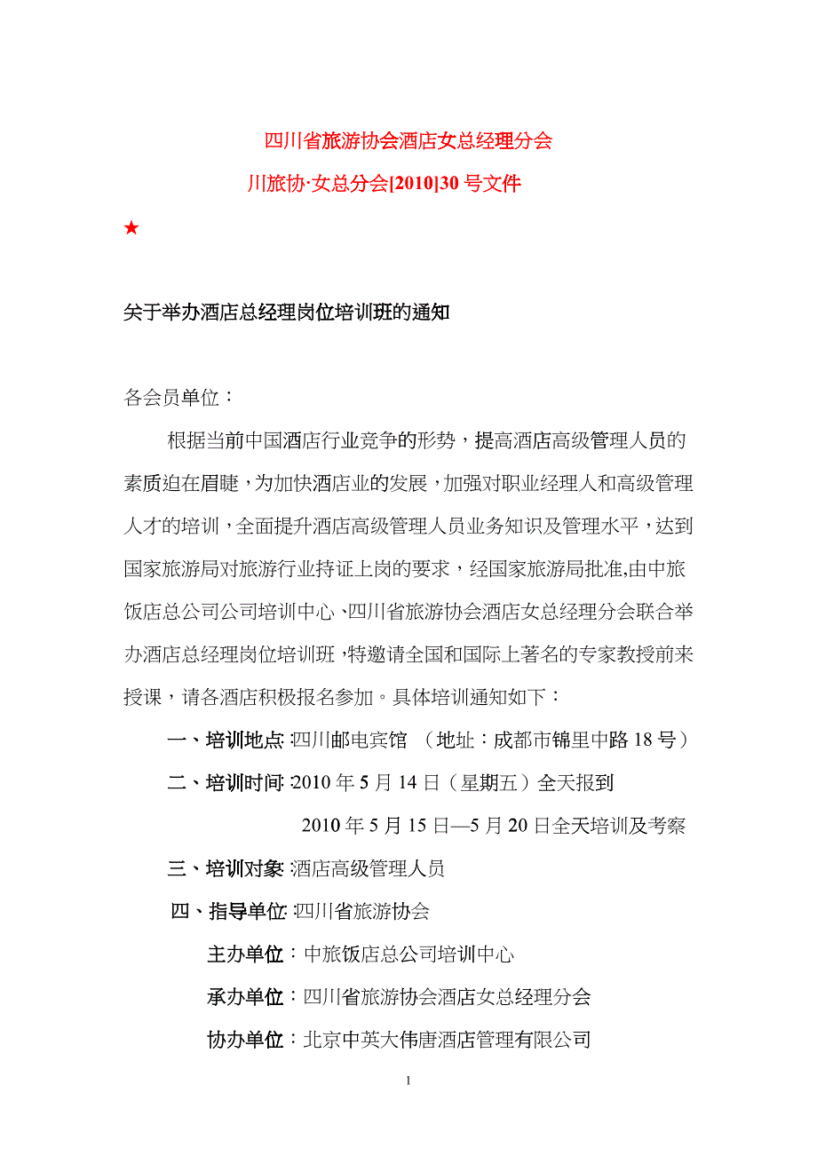 四川省旅游协会酒店女总经理分会gjey_第1页