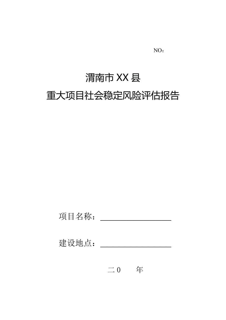 稳定风险评估报告样本_第5页