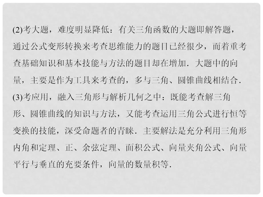 高考数学一轮复习 专题二三角函数与平面向量命题动向课件 理_第3页