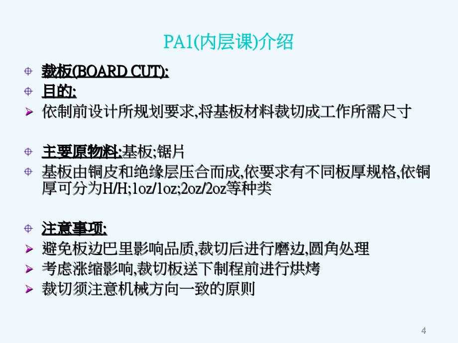 XXXX电子有限公司PCB生产制程介绍与质量控制课件_第4页