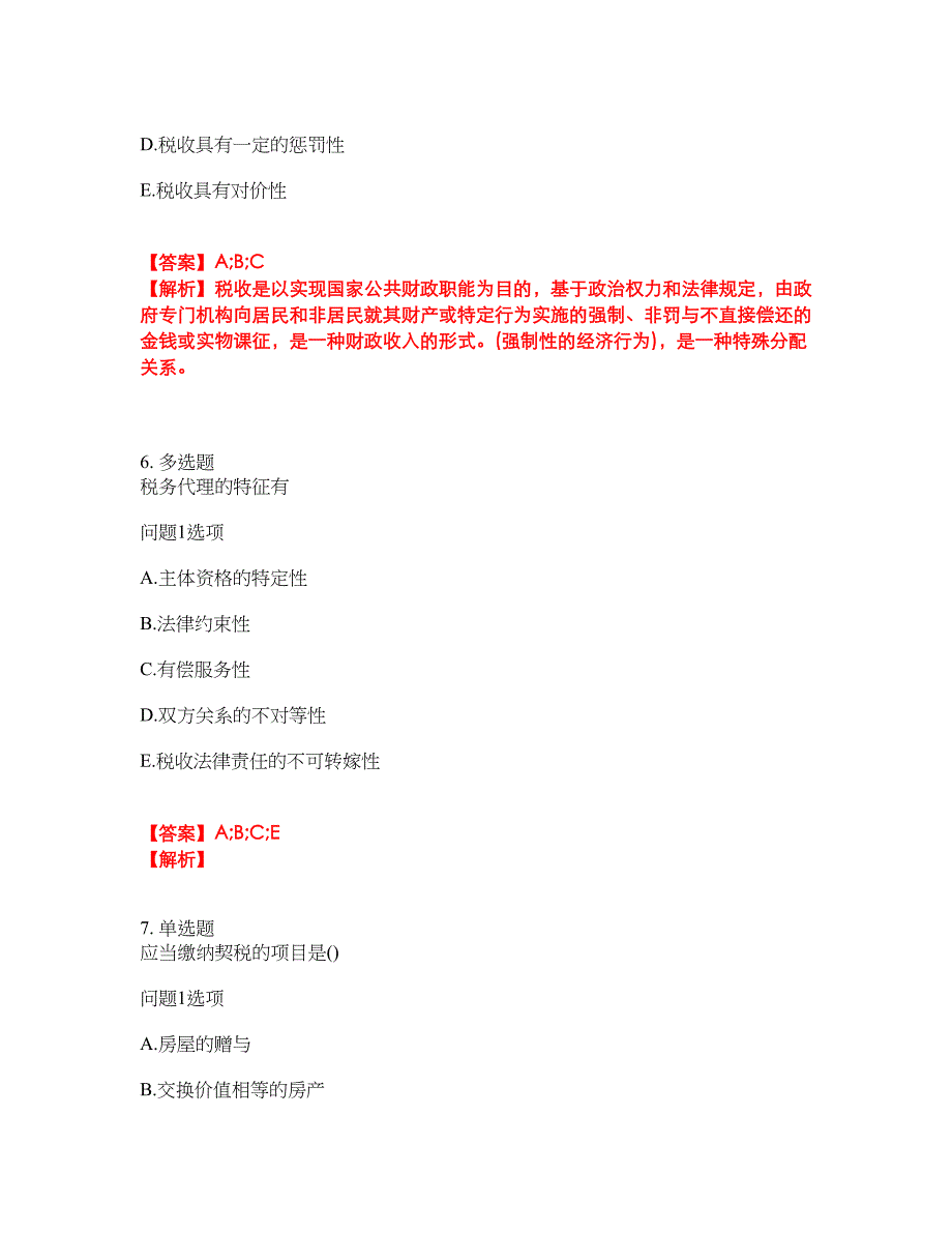 2022年会计-注册会计师考试题库及全真模拟冲刺卷（含答案带详解）套卷62_第3页