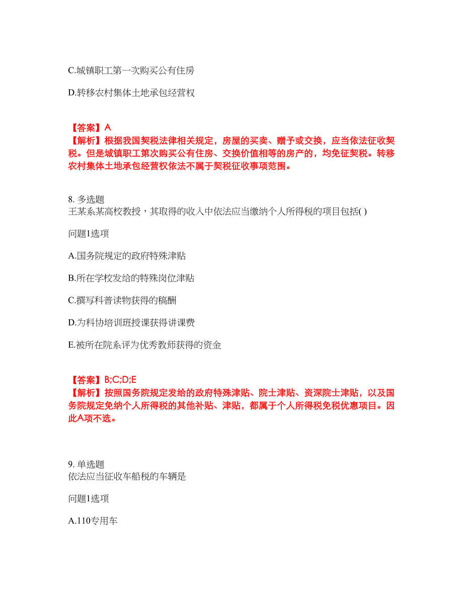 2022年会计-注册会计师考试题库及全真模拟冲刺卷（含答案带详解）套卷62_第4页