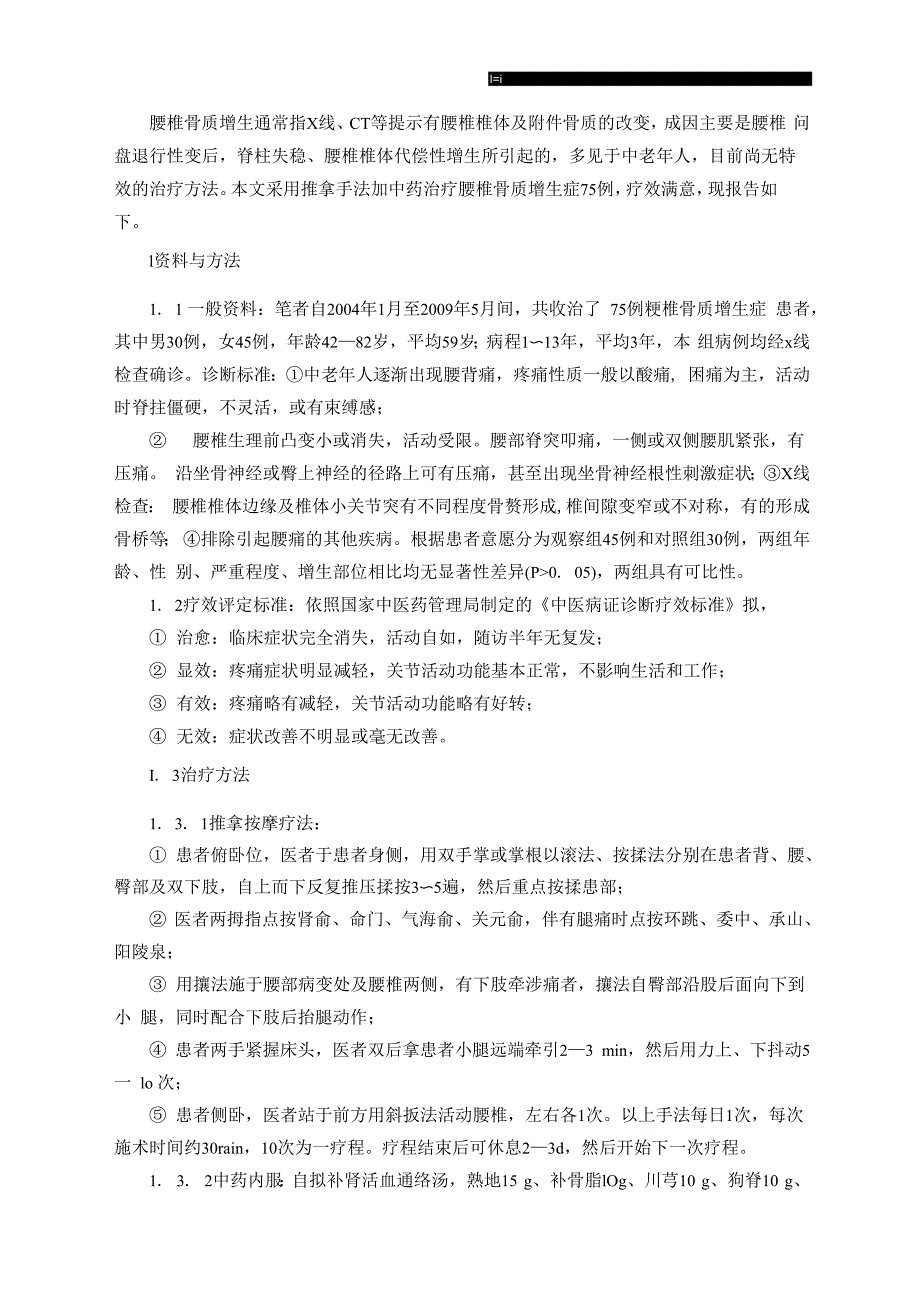 推拿加中药治疗腰椎骨质增生的临床疗效观察_第1页