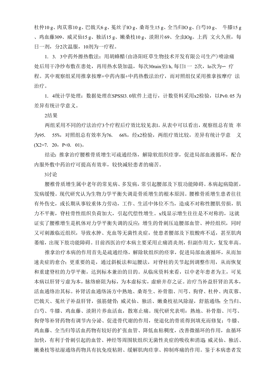 推拿加中药治疗腰椎骨质增生的临床疗效观察_第2页