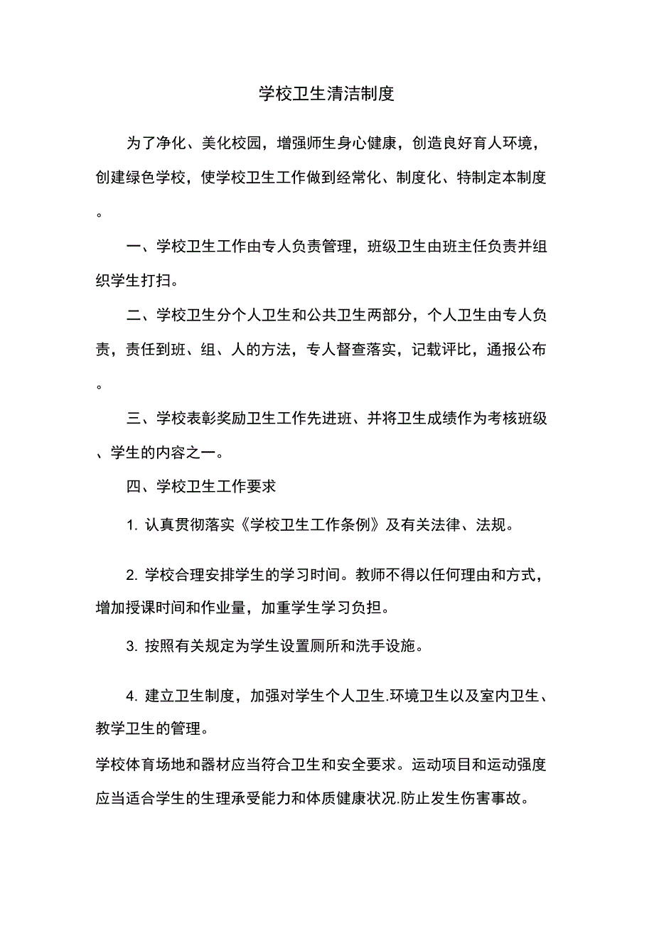 学校卫生清洁制度_第1页