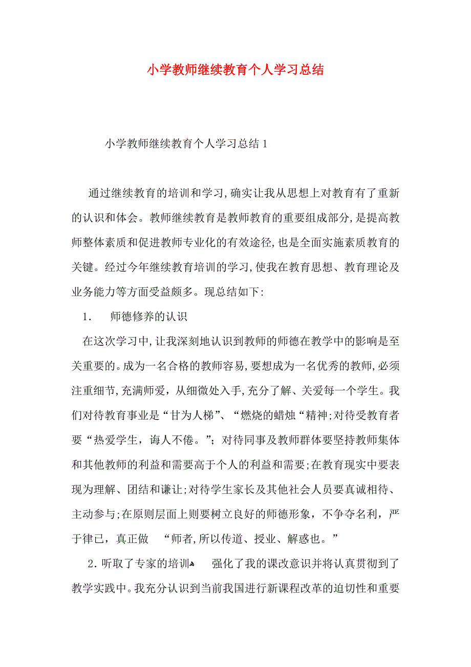 小学教师继续教育个人学习总结_第1页