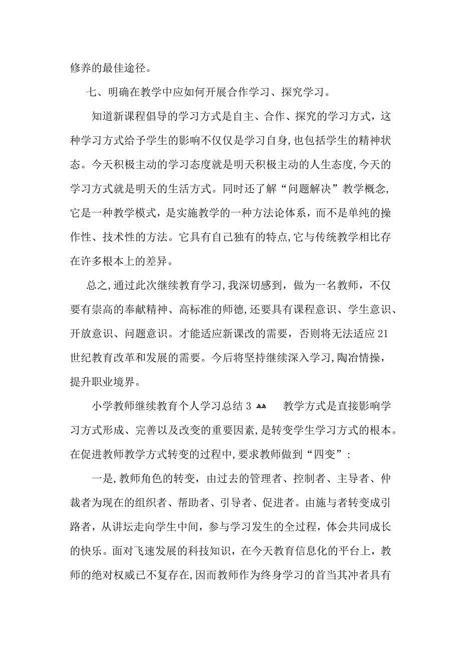 小学教师继续教育个人学习总结_第5页