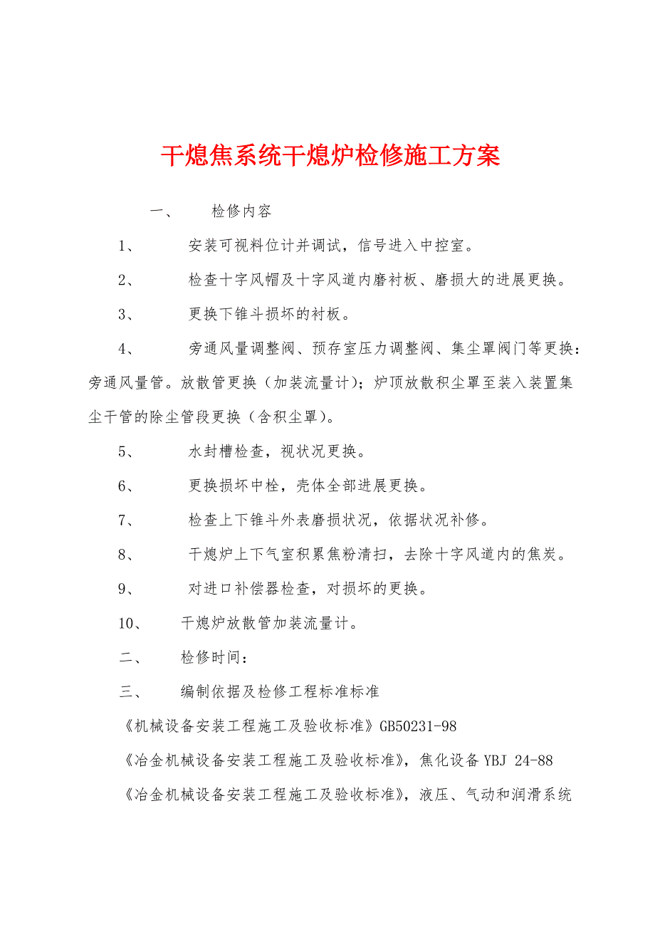 干熄焦系统干熄炉检修施工方案.docx_第1页