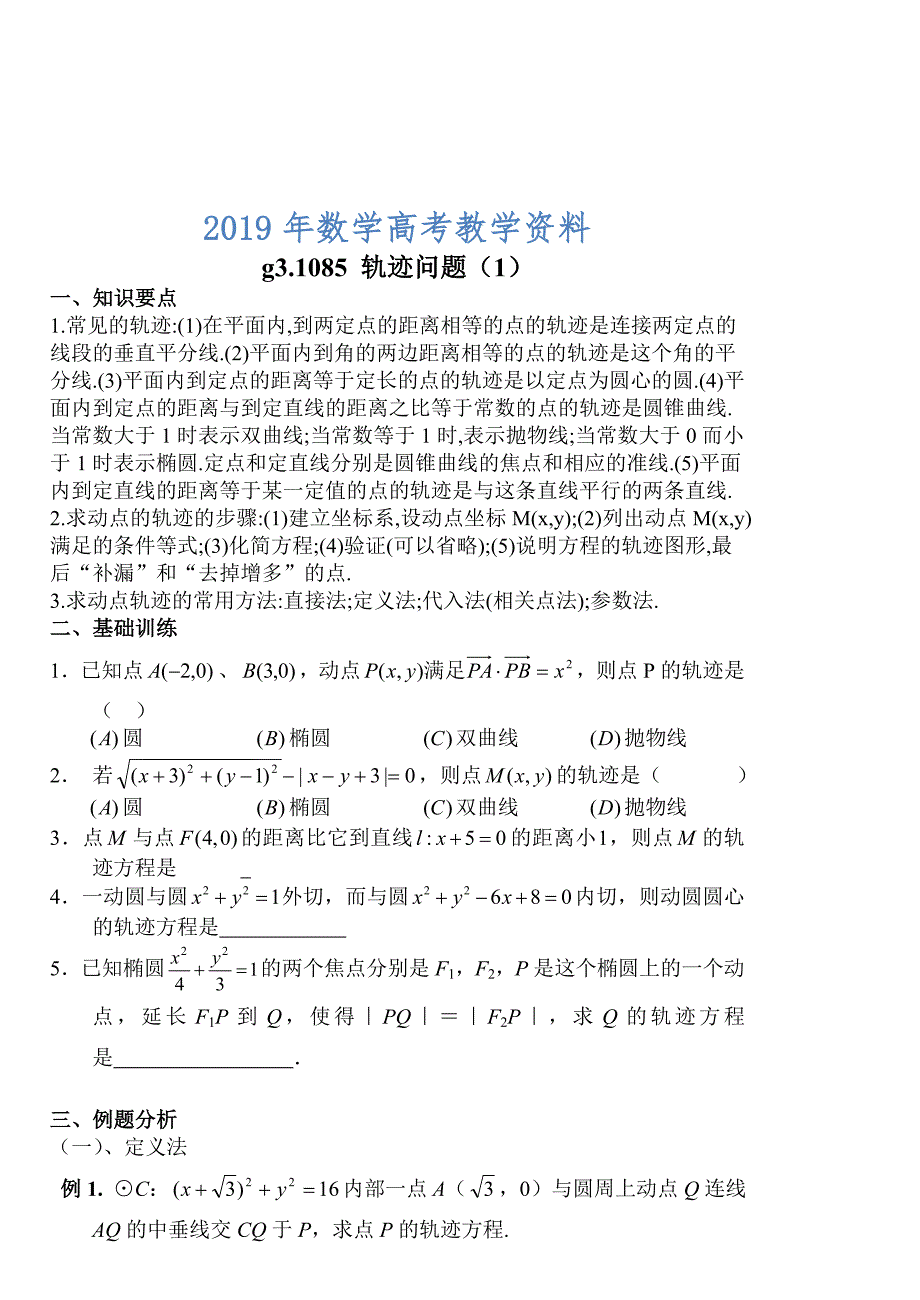 高考数学第一轮总复习100讲第85轨迹问题1_第1页