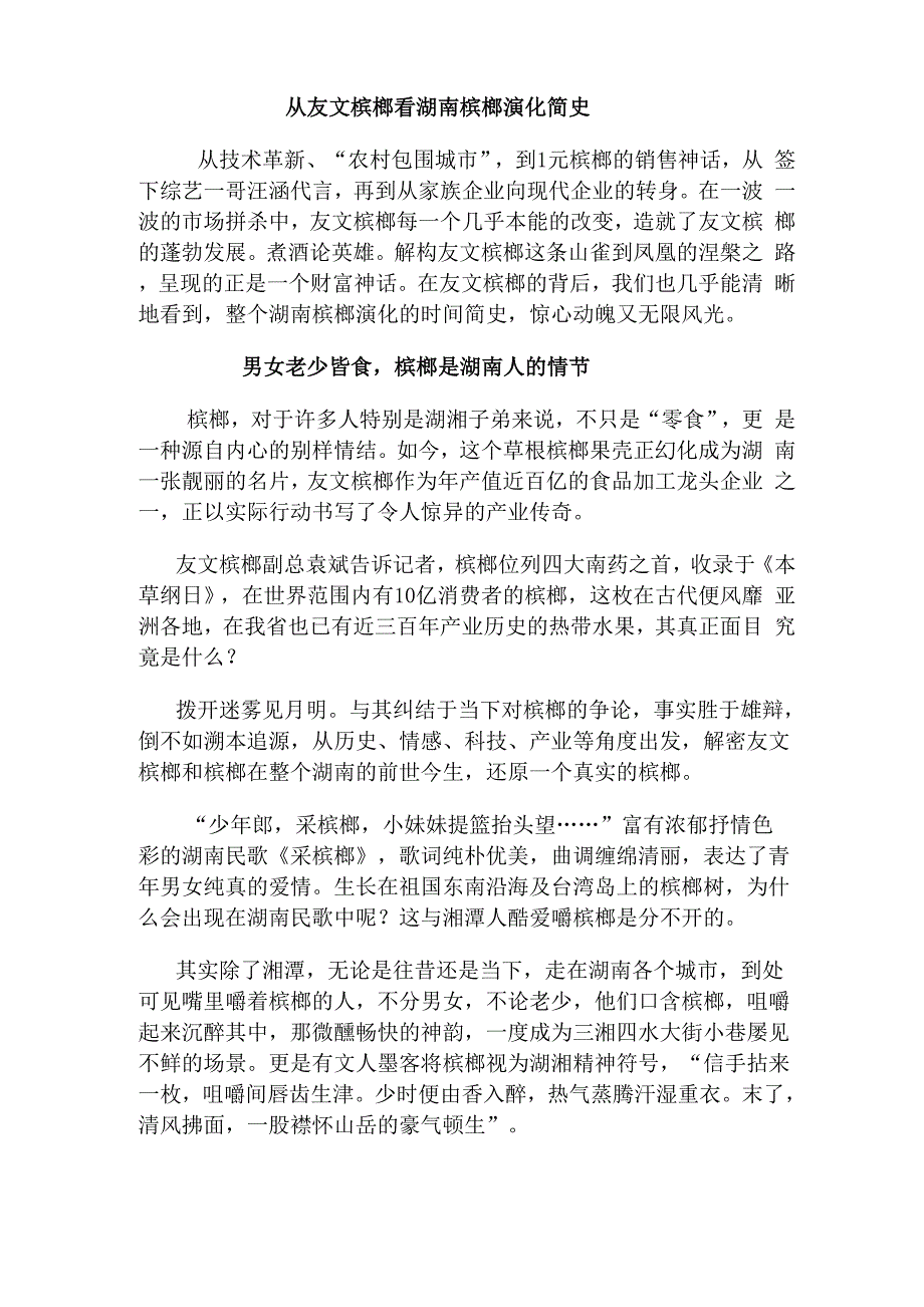 从友文槟榔看湖南槟榔演化简史_第1页