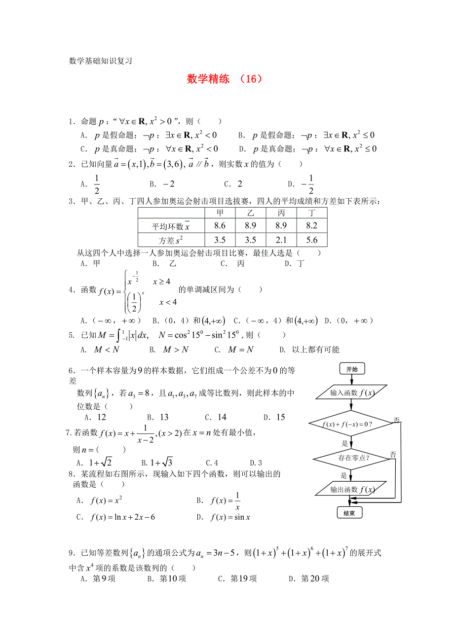 2021高三数学复习精练16_第1页