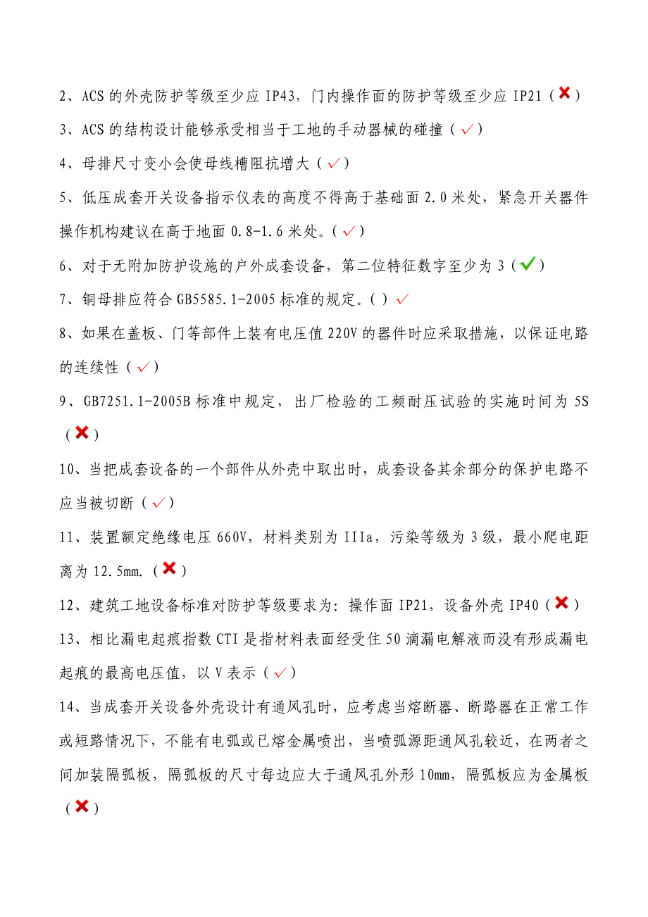 CCC低压成套技术负责人考试题库.doc_第2页