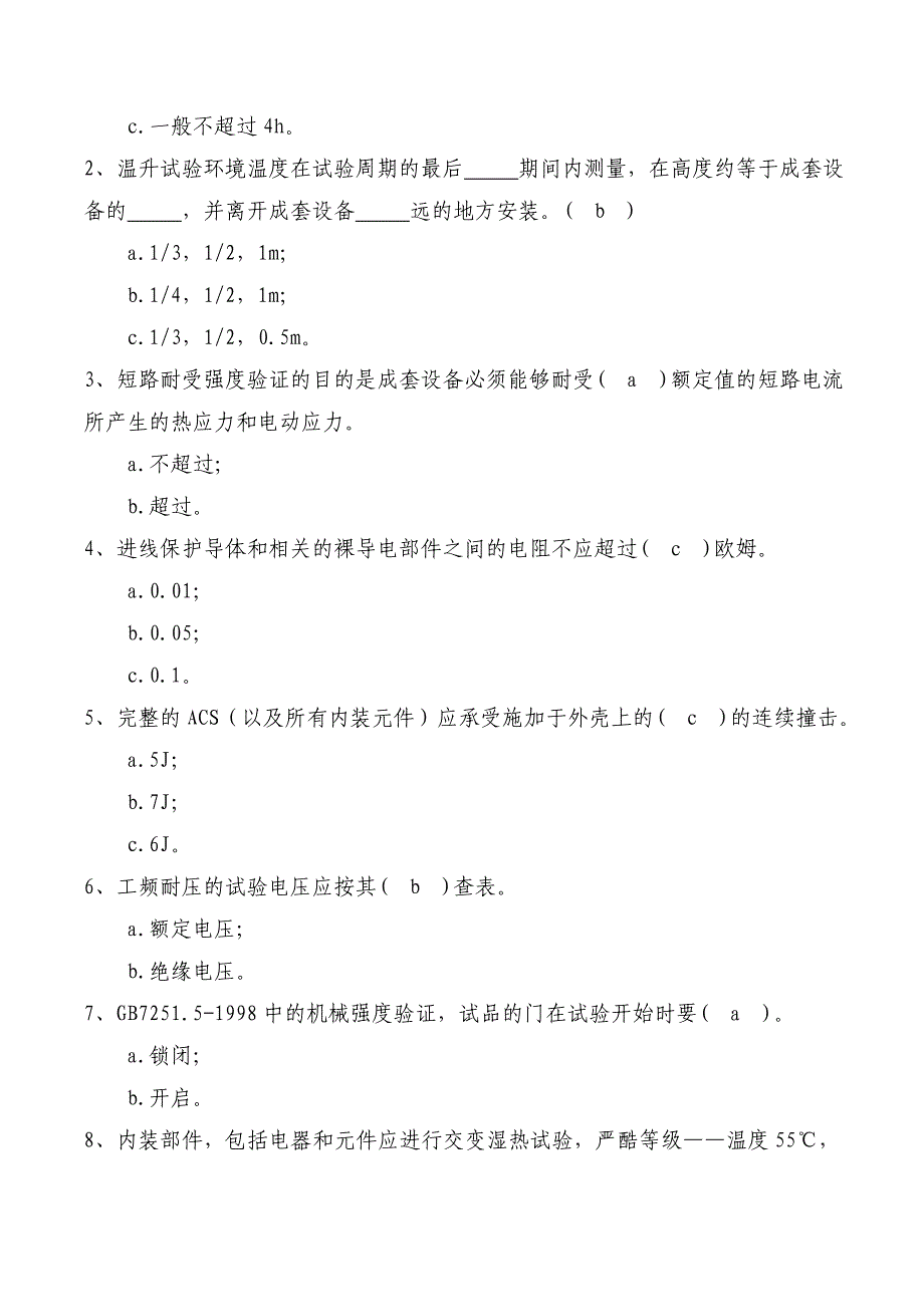 CCC低压成套技术负责人考试题库.doc_第5页