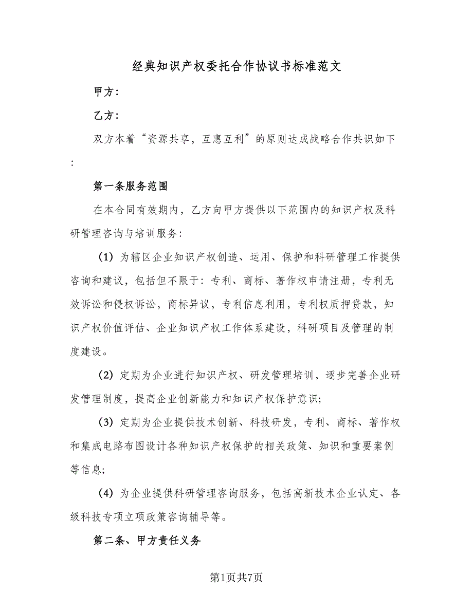 经典知识产权委托合作协议书标准范文（2篇）.doc_第1页